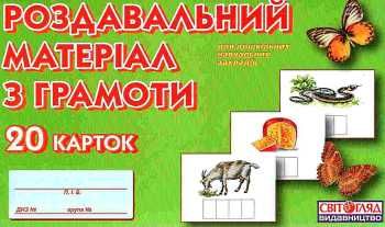 роздавальний матеріал з грамоти    20 карток для дошкільних навчальних закладів Ціна (цена) 35.69грн. | придбати  купити (купить) роздавальний матеріал з грамоти    20 карток для дошкільних навчальних закладів доставка по Украине, купить книгу, детские игрушки, компакт диски 0