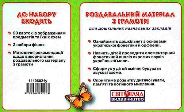 роздавальний матеріал з грамоти    20 карток для дошкільних навчальних закладів Ціна (цена) 35.50грн. | придбати  купити (купить) роздавальний матеріал з грамоти    20 карток для дошкільних навчальних закладів доставка по Украине, купить книгу, детские игрушки, компакт диски 2