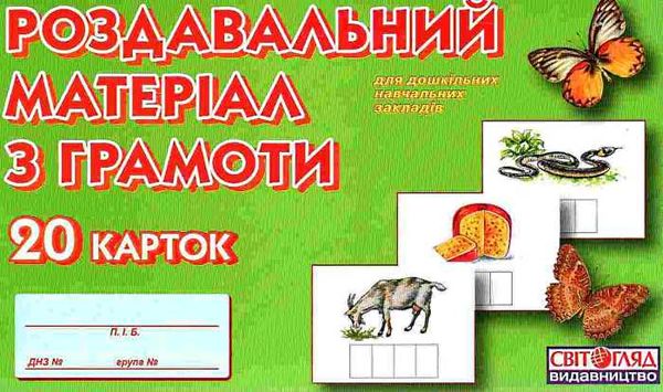 роздавальний матеріал з грамоти    20 карток для дошкільних навчальних закладів Ціна (цена) 35.69грн. | придбати  купити (купить) роздавальний матеріал з грамоти    20 карток для дошкільних навчальних закладів доставка по Украине, купить книгу, детские игрушки, компакт диски 1