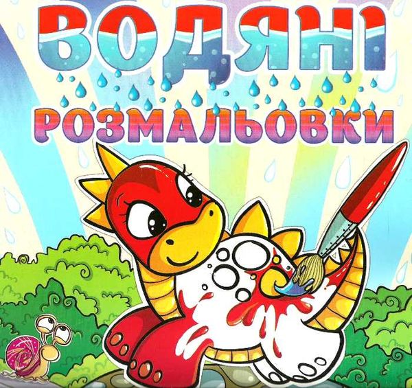 водяні розмальовки динозаврик книга Ціна (цена) 27.90грн. | придбати  купити (купить) водяні розмальовки динозаврик книга доставка по Украине, купить книгу, детские игрушки, компакт диски 0