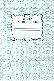 книга канцелярська 50 аркушів клітинка/лінійка офсет    "Бердичів" книга канцелярська 50 аркушів клітинка/лінійка офсет    "Бердичів"