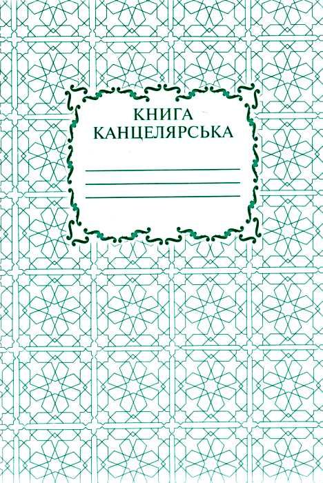 книга канцелярська 50 аркушів клітинка/лінійка офсет    Бердичів Ціна (цена) 28.40грн. | придбати  купити (купить) книга канцелярська 50 аркушів клітинка/лінійка офсет    Бердичів доставка по Украине, купить книгу, детские игрушки, компакт диски 0