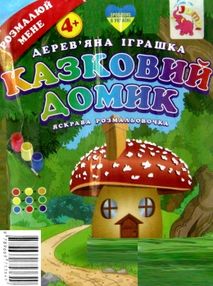 іграшка дитяча игрушка детская дерев'яна яскрава розмальовочка казковий будиночок