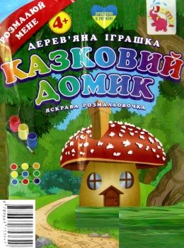 іграшка дитяча игрушка детская дерев'яна яскрава розмальовочка казковий будиночок 9789669753649 Ціна (цена) 16.90грн. | придбати  купити (купить) іграшка дитяча игрушка детская дерев'яна яскрава розмальовочка казковий будиночок 9789669753649 доставка по Украине, купить книгу, детские игрушки, компакт диски 0