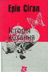 історія кохання книга історія кохання книга