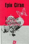 історія кохання книга  Уточнюйте  строки доставки (2-5 діб) Ціна (цена) 130.80грн. | придбати  купити (купить) історія кохання книга  Уточнюйте  строки доставки (2-5 діб) доставка по Украине, купить книгу, детские игрушки, компакт диски 0