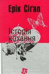 історія кохання книга Ціна (цена) 139.80грн. | придбати  купити (купить) історія кохання книга доставка по Украине, купить книгу, детские игрушки, компакт диски 0