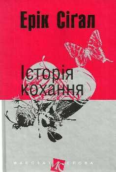 історія кохання книга  Уточнюйте  строки доставки (2-5 діб) Ціна (цена) 130.80грн. | придбати  купити (купить) історія кохання книга  Уточнюйте  строки доставки (2-5 діб) доставка по Украине, купить книгу, детские игрушки, компакт диски 0