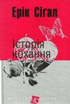 історія кохання книга  Уточнюйте  строки доставки (2-5 діб) Ціна (цена) 130.80грн. | придбати  купити (купить) історія кохання книга  Уточнюйте  строки доставки (2-5 діб) доставка по Украине, купить книгу, детские игрушки, компакт диски 1
