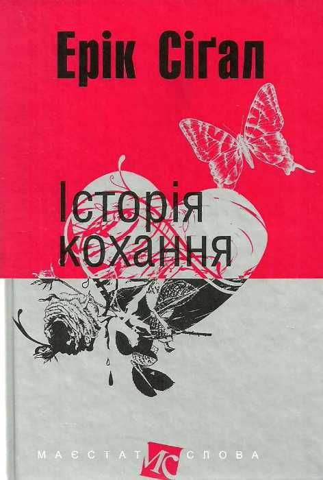 історія кохання книга Ціна (цена) 139.80грн. | придбати  купити (купить) історія кохання книга доставка по Украине, купить книгу, детские игрушки, компакт диски 1