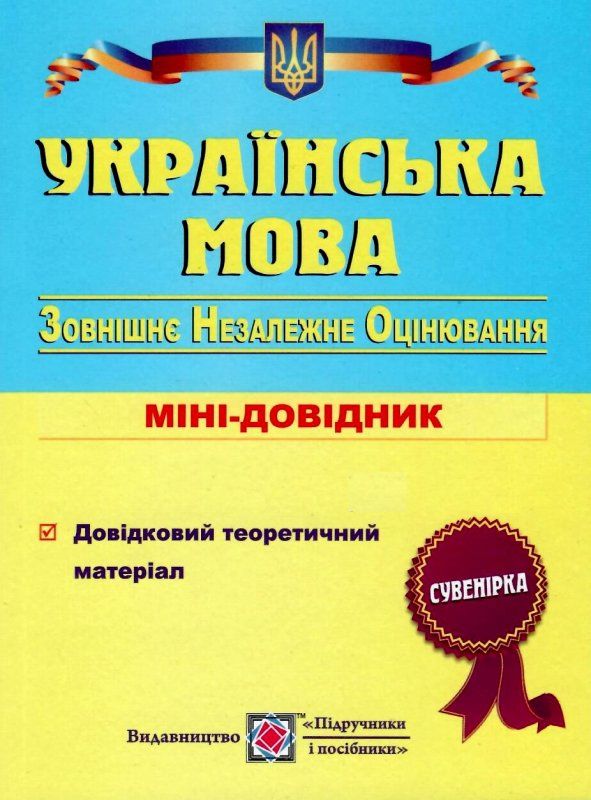 зно українська мова міні-довідник Ціна (цена) 20.00грн. | придбати  купити (купить) зно українська мова міні-довідник доставка по Украине, купить книгу, детские игрушки, компакт диски 1