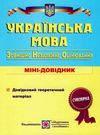 зно українська мова міні-довідник Ціна (цена) 20.00грн. | придбати  купити (купить) зно українська мова міні-довідник доставка по Украине, купить книгу, детские игрушки, компакт диски 0