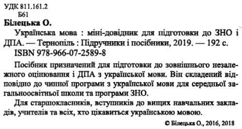 зно українська мова міні-довідник Ціна (цена) 20.00грн. | придбати  купити (купить) зно українська мова міні-довідник доставка по Украине, купить книгу, детские игрушки, компакт диски 2