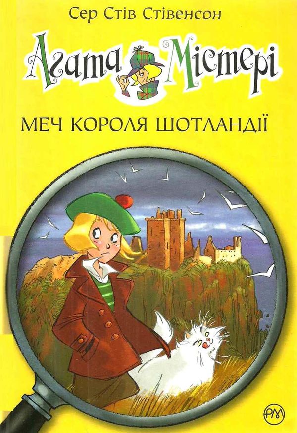 агата містері книга 3 меч короля шотландії Ціна (цена) 149.50грн. | придбати  купити (купить) агата містері книга 3 меч короля шотландії доставка по Украине, купить книгу, детские игрушки, компакт диски 1