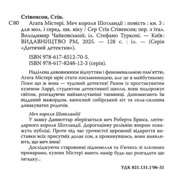 агата містері книга 3 меч короля шотландії Ціна (цена) 157.82грн. | придбати  купити (купить) агата містері книга 3 меч короля шотландії доставка по Украине, купить книгу, детские игрушки, компакт диски 1
