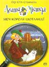 агата містері книга 3 меч короля шотландії Ціна (цена) 149.50грн. | придбати  купити (купить) агата містері книга 3 меч короля шотландії доставка по Украине, купить книгу, детские игрушки, компакт диски 0