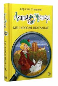 агата містері книга 3 меч короля шотландії агата містері книга 3 меч короля шотландії