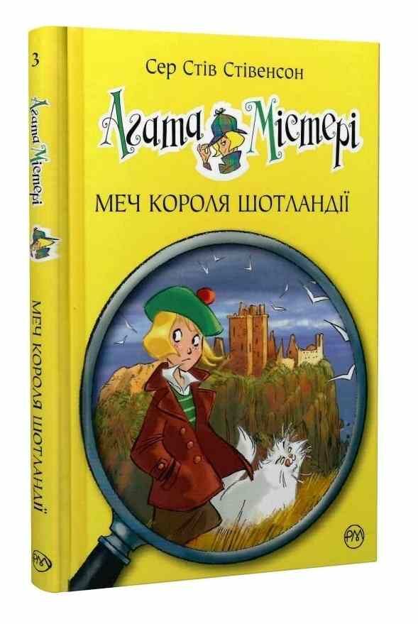 агата містері книга 3 меч короля шотландії Ціна (цена) 157.82грн. | придбати  купити (купить) агата містері книга 3 меч короля шотландії доставка по Украине, купить книгу, детские игрушки, компакт диски 0