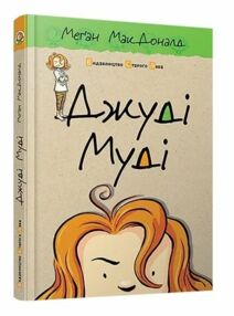 джуді муді книга 1 джуді муді книга 1