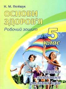 зошит з основи здоров'я 5 клас    робочий зошит євенок" Поліщук зошит з основи здоров'я 5 клас    робочий зошит євенок" Поліщук
