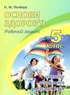 зошит з основи здоров'я 5 клас    робочий зошит євенок Поліщук Ціна (цена) 60.00грн. | придбати  купити (купить) зошит з основи здоров'я 5 клас    робочий зошит євенок Поліщук доставка по Украине, купить книгу, детские игрушки, компакт диски 0