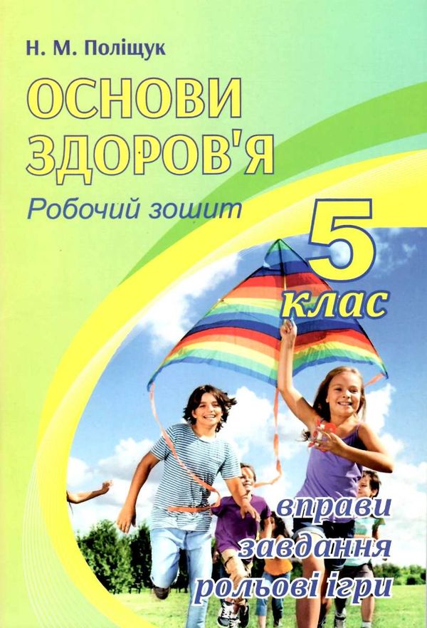 зошит з основи здоров'я 5 клас    робочий зошит євенок Поліщук Ціна (цена) 47.20грн. | придбати  купити (купить) зошит з основи здоров'я 5 клас    робочий зошит євенок Поліщук доставка по Украине, купить книгу, детские игрушки, компакт диски 1