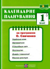 календарне планування 1 клас на 2025 - 2026 навчальний рік до савченко календарне планування 1 клас на 2025 - 2026 навчальний рік до савченко