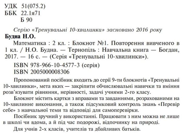 математика 2 клас блокнот №1 повторення вивченого в 1 класі  Уточнюйте  строки доставки (2-5 діб) Ціна (цена) 19.50грн. | придбати  купити (купить) математика 2 клас блокнот №1 повторення вивченого в 1 класі  Уточнюйте  строки доставки (2-5 діб) доставка по Украине, купить книгу, детские игрушки, компакт диски 1