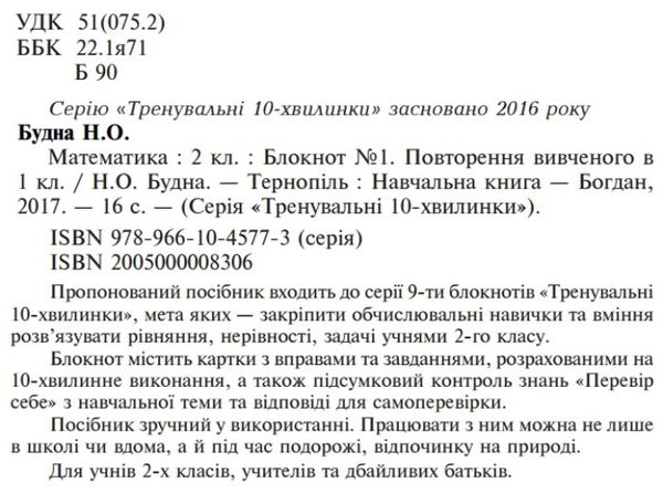 математика 2 клас блокнот №1 повторення вивченого в 1 класі Ціна (цена) 19.90грн. | придбати  купити (купить) математика 2 клас блокнот №1 повторення вивченого в 1 класі доставка по Украине, купить книгу, детские игрушки, компакт диски 1