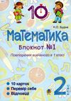 математика 2 клас блокнот №1 повторення вивченого в 1 класі Ціна (цена) 19.90грн. | придбати  купити (купить) математика 2 клас блокнот №1 повторення вивченого в 1 класі доставка по Украине, купить книгу, детские игрушки, компакт диски 0