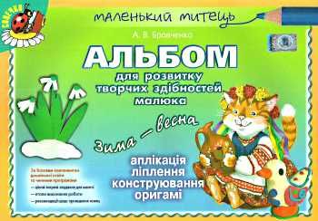 альбом для розвитку творчих здібностей малюка зима-весна для старшого дошкільного віку альбом для розвитку творчих здібностей малюка зима-весна для старшого дошкільного віку