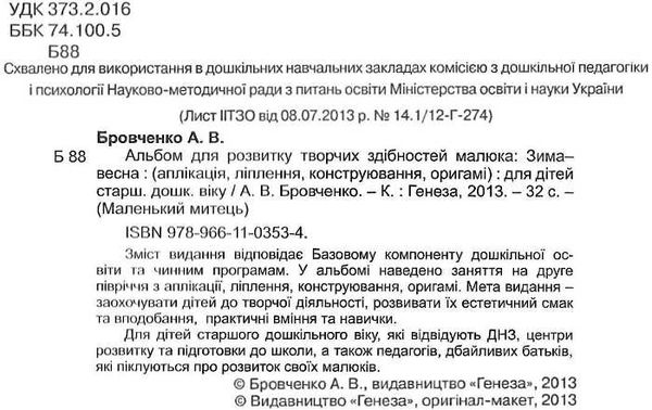 альбом для розвитку творчих здібностей малюка зима-весна для старшого дошкільного віку Ціна (цена) 46.75грн. | придбати  купити (купить) альбом для розвитку творчих здібностей малюка зима-весна для старшого дошкільного віку доставка по Украине, купить книгу, детские игрушки, компакт диски 2