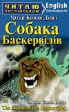 собака баскервілів читаємо англійською рівень intermediate книга Ціна (цена) 107.80грн. | придбати  купити (купить) собака баскервілів читаємо англійською рівень intermediate книга доставка по Украине, купить книгу, детские игрушки, компакт диски 1