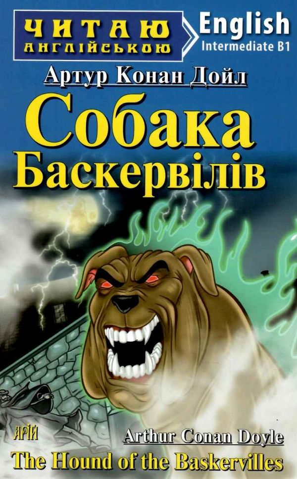 собака баскервілів читаємо англійською рівень intermediate книга Ціна (цена) 107.80грн. | придбати  купити (купить) собака баскервілів читаємо англійською рівень intermediate книга доставка по Украине, купить книгу, детские игрушки, компакт диски 1