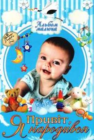 привіт, я народився! голуба книга