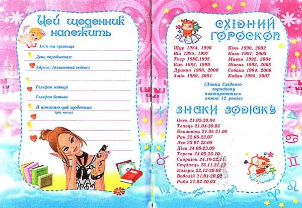 щоденник для дівчаток    (формат В-6) Ціна (цена) 33.30грн. | придбати  купити (купить) щоденник для дівчаток    (формат В-6) доставка по Украине, купить книгу, детские игрушки, компакт диски 11