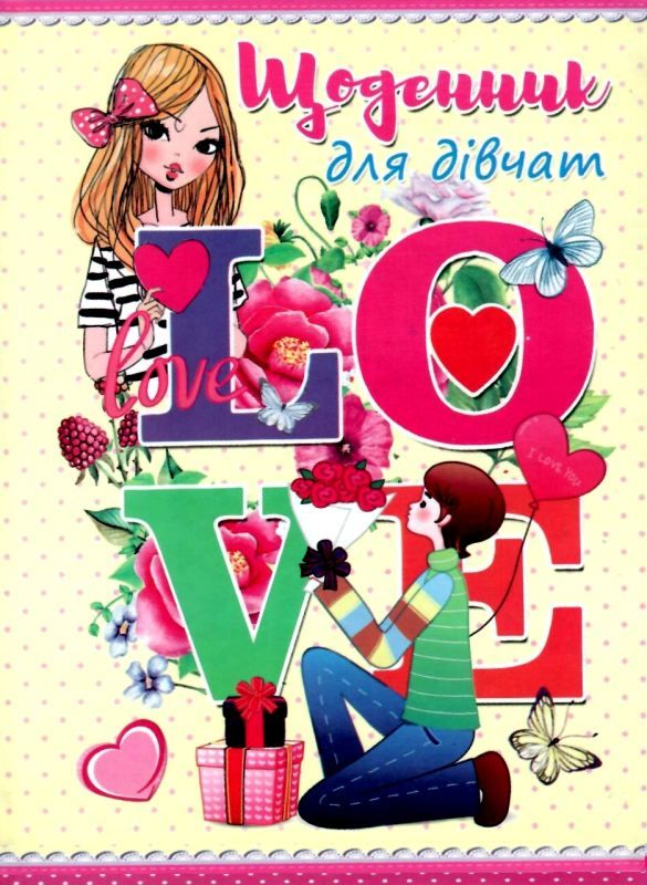 щоденник для дівчаток    (формат В-6) Ціна (цена) 33.30грн. | придбати  купити (купить) щоденник для дівчаток    (формат В-6) доставка по Украине, купить книгу, детские игрушки, компакт диски 1