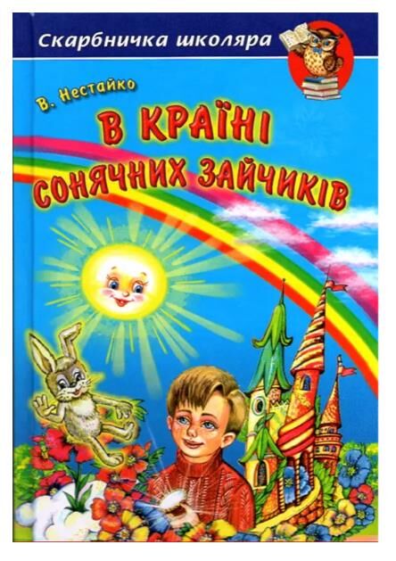 в країні сонячних зайчиків  скарбничка школяра Ціна (цена) 155.40грн. | придбати  купити (купить) в країні сонячних зайчиків  скарбничка школяра доставка по Украине, купить книгу, детские игрушки, компакт диски 0