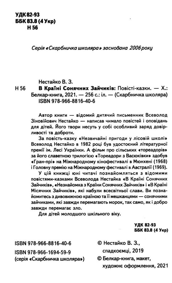 в країні сонячних зайчиків ціна серія скарбничка школяра Ціна (цена) 117.60грн. | придбати  купити (купить) в країні сонячних зайчиків ціна серія скарбничка школяра доставка по Украине, купить книгу, детские игрушки, компакт диски 1