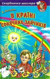 в країні сонячних зайчиків  скарбничка школяра Ціна (цена) 131.00грн. | придбати  купити (купить) в країні сонячних зайчиків  скарбничка школяра доставка по Украине, купить книгу, детские игрушки, компакт диски 0