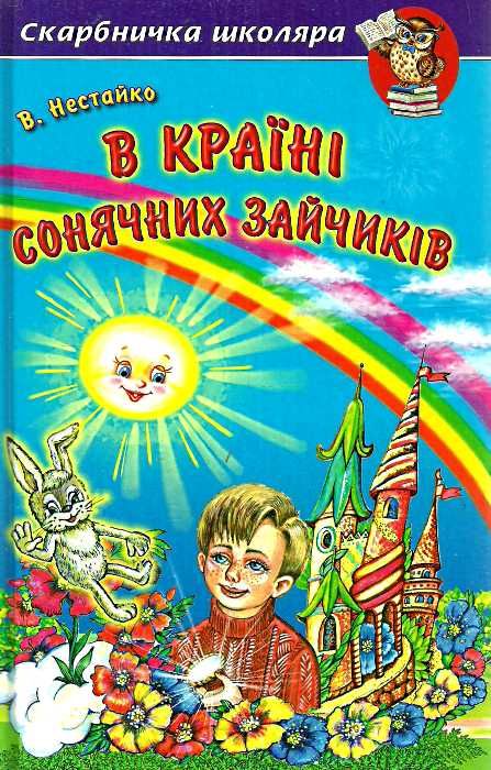 в країні сонячних зайчиків ціна серія скарбничка школяра Ціна (цена) 117.60грн. | придбати  купити (купить) в країні сонячних зайчиків ціна серія скарбничка школяра доставка по Украине, купить книгу, детские игрушки, компакт диски 0