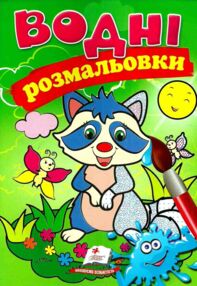 розмальовки водні єнот ціна