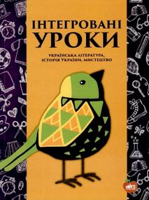 уцінка інтегровані уроки українська література історія україни мистецтво стан вітрина