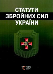 Статути збройних сил України Статути ЗСУ Статути збройних сил України Статути ЗСУ