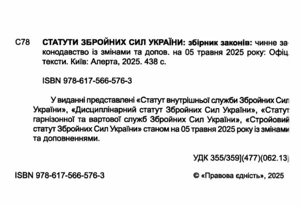 Статути збройних сил України Статути ЗСУ 9786175665763 Ціна (цена) 210.00грн. | придбати  купити (купить) Статути збройних сил України Статути ЗСУ 9786175665763 доставка по Украине, купить книгу, детские игрушки, компакт диски 1