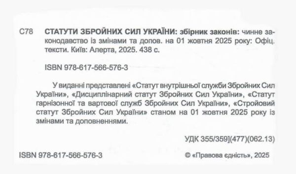 Статути збройних сил України Статути ЗСУ Ціна (цена) 210.00грн. | придбати  купити (купить) Статути збройних сил України Статути ЗСУ доставка по Украине, купить книгу, детские игрушки, компакт диски 1 Статути збройних сил України Статути ЗСУ Ціна (цена) 210.00грн. | придбати  купити (купить) Статути збройних сил України Статути ЗСУ доставка по Украине, купить книгу, детские игрушки, компакт диски 1