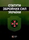 статути збройних сил україни книга купить цена купити ціна збірник законів чинне законодавство з останніми змінами та доповненнями 0