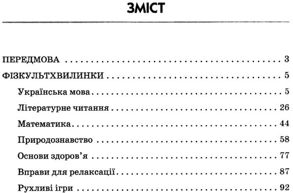 шалімова тематичні фізкультхвилинки 3 клас книга Ціна (цена) 27.03грн. | придбати  купити (купить) шалімова тематичні фізкультхвилинки 3 клас книга доставка по Украине, купить книгу, детские игрушки, компакт диски 3