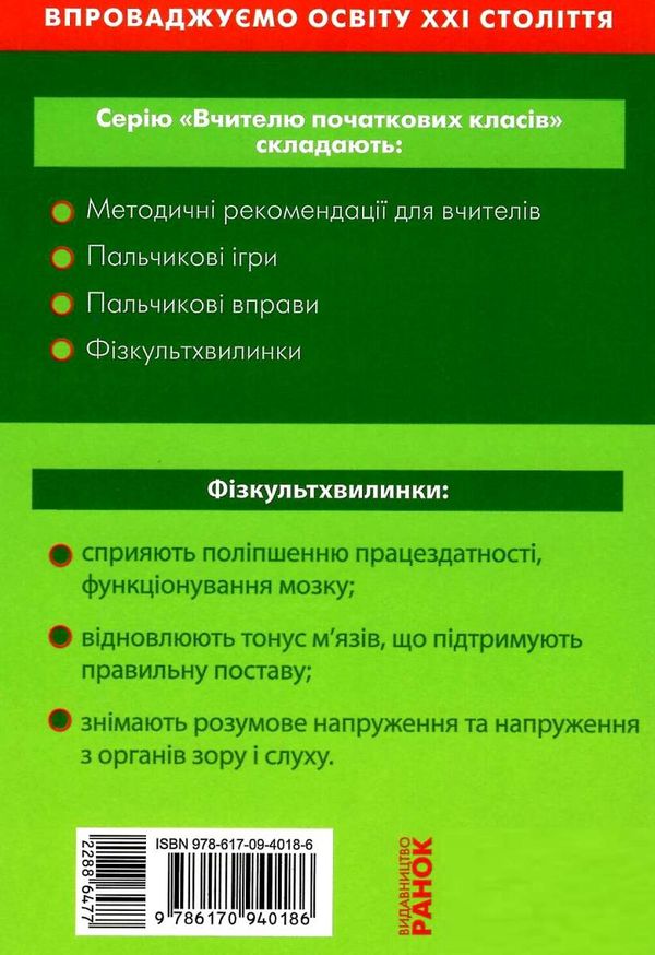 шалімова тематичні фізкультхвилинки 3 клас книга Ціна (цена) 27.03грн. | придбати  купити (купить) шалімова тематичні фізкультхвилинки 3 клас книга доставка по Украине, купить книгу, детские игрушки, компакт диски 6