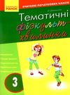 шалімова тематичні фізкультхвилинки 3 клас книга Ціна (цена) 27.03грн. | придбати  купити (купить) шалімова тематичні фізкультхвилинки 3 клас книга доставка по Украине, купить книгу, детские игрушки, компакт диски 0